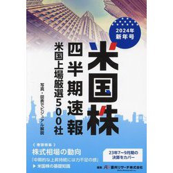 米国株四半期速報〈2024年新年号〉米国上場厳選500社 [単行本]