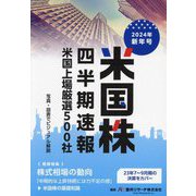 米国株四半期速報〈2024年新年号〉米国上場厳選500社 [単行本]