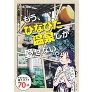 もう、ひなびた温泉しか愛せない―今すぐ行きたい選りすぐり70湯(ビジュアルガイドシリーズ) [単行本]