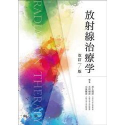 放射線治療学 改訂7版 [単行本]