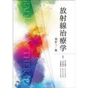 放射線治療学 改訂7版 [単行本]