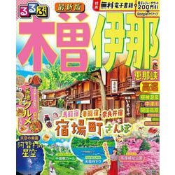 るるぶ木曽 伊那 恵那峡 高遠(るるぶ情報版) [ムックその他]