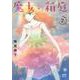 魔女の箱庭  2<2>(ボニータ・コミックス) [コミック]