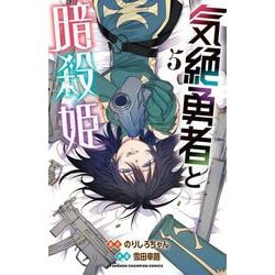 気絶勇者と暗殺姫  5<5>(少年チャンピオン・コミックス) [コミック]