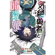 気絶勇者と暗殺姫  5<5>(少年チャンピオン・コミックス) [コミック]