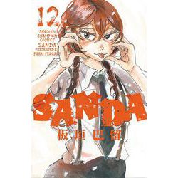 ＳＡＮＤＡ  12<12>(少年チャンピオン・コミックス) [コミック]