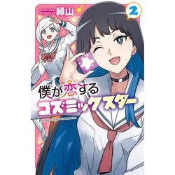 僕が恋するコズミックスター  2<2>(少年チャンピオン・コミックス) [コミック]
