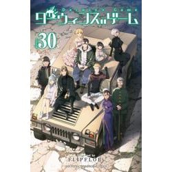 ヨドバシ.com - ダーウィンズゲーム 30<30>(少年チャンピオン