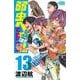 弱虫ペダル　ＳＰＡＲＥ　ＢＩＫＥ  13<13>(少年チャンピオン・コミックス) [コミック]