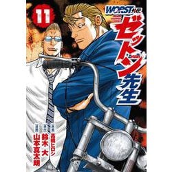 ＷＯＲＳＴ外伝　ゼットン先生  11<11>(少年チャンピオン・コミックス) [コミック]