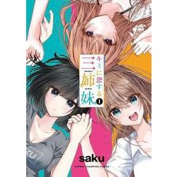 キミに恋する三姉妹  1<1>(少年チャンピオン・コミックス) [コミック]