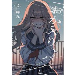 「おかえり、パパ」  2<2>(少年チャンピオン・コミックス) [コミック]