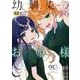 幼馴染のお姫様  4<4>(少年チャンピオン・コミックス) [コミック]