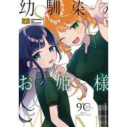 幼馴染のお姫様  4<4>(少年チャンピオン・コミックス) [コミック]