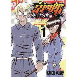 京四郎 少年ヤクザ編  1<1>(少年チャンピオン・コミックス) [コミック]