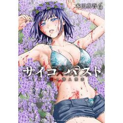 サイコ×パスト　猟奇殺人潜入捜査  6<6>(少年チャンピオン・コミックス) [コミック]