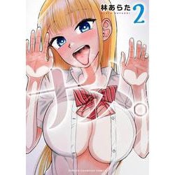 ナメ。  2<2>(少年チャンピオン・コミックス) [コミック]