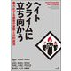 ヘイトクライムに立ち向かう―暴力化する被害の実態と法的救済 [単行本]
