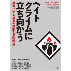 ヘイトクライムに立ち向かう―暴力化する被害の実態と法的救済 [単行本]
