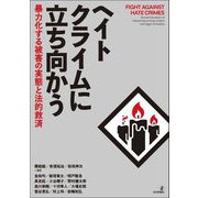 ヘイトクライムに立ち向かう―暴力化する被害の実態と法的救済 [単行本]