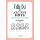 「合う」のメカニズムを科学する―影響し合う「あなた」と「わたし」の心理学 [単行本]