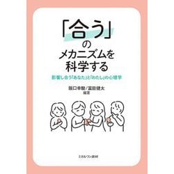 「合う」のメカニズムを科学する―影響し合う「あなた」と「わたし」の心理学 [単行本]