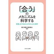「合う」のメカニズムを科学する―影響し合う「あなた」と「わたし」の心理学 [単行本]