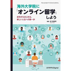 海外大学院に「オンライン留学」しよう―自宅からはじめる、新しい人生への第一歩 [単行本]