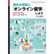 海外大学院に「オンライン留学」しよう―自宅からはじめる、新しい人生への第一歩 [単行本]