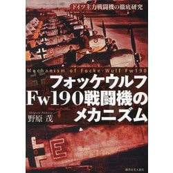 ヨドバシ.com - フォッケウルフFw190戦闘機のメカニズム―ドイツ主力