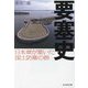 要塞史―日本軍が築いた国土防衛の砦(光人社NF文庫) [文庫]