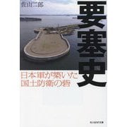 要塞史―日本軍が築いた国土防衛の砦(光人社NF文庫) [文庫]