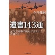 遺書143通―「元気で命中に参ります」と記した若者たち(光人社NF文庫) [文庫]