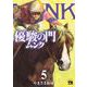 優駿の門　ムンク  5<5>(ヤングチャンピオン・コミックス) [コミック]