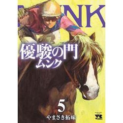 優駿の門　ムンク  5<5>(ヤングチャンピオン・コミックス) [コミック]