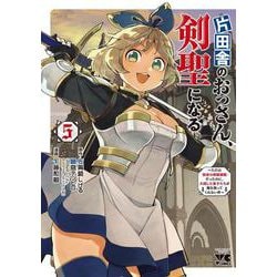 片田舎のおっさん、剣聖になる ～ただの田舎の剣術師範だったのに、大成した弟子たちが俺を放ってくれない件～ 5<5>(ヤングチャンピオン・コミックス) [コミック]