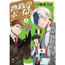 地政学ボーイズ ～国がサラリーマンになって働く会社～ 4<4>(ヤングチャンピオン・コミックス) [コミック]
