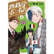 地政学ボーイズ ～国がサラリーマンになって働く会社～ 4<4>(ヤングチャンピオン・コミックス) [コミック]