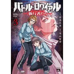バトル・ロワイアル ―執行者たち　エンフォーサーズ― 3<3>(ヤングチャンピオン・コミックス) [コミック]