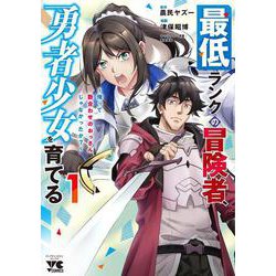最低ランクの冒険者、勇者少女を育てる ～俺って数合わせのおっさんじゃなかったか？～ 1<1>(ヤングチャンピオン・コミックス) [コミック]