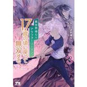 異世界帰りのアラフォーリーマン、１７歳の頃に戻って無双する  3<3>(ヤングチャンピオン・コミックス) [コミック]