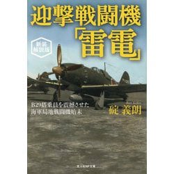 迎撃戦闘機「雷電」―B29搭乗員を震撼させた海軍局地戦闘機始末 新装解説版 (光人社NF文庫) [文庫]