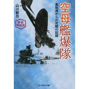 空母艦爆隊―真珠湾からの死闘の記録 新装解説版 (光人社NF文庫) [文庫]