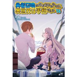 勇者召喚に巻き込まれたけど、異世界は平和でした〈14〉(MORNING STAR BOOKS) [単行本]