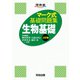 マーク式基礎問題集　生物基礎　三訂版 [全集叢書]