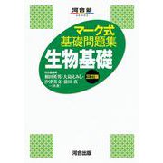 マーク式基礎問題集　生物基礎　三訂版 [全集叢書]