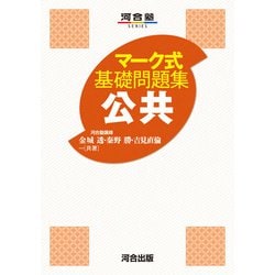 マーク式基礎問題集　公共 [全集叢書]