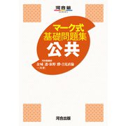 マーク式基礎問題集　公共 [全集叢書]
