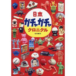 日本ガチャガチャクロニクル [単行本]