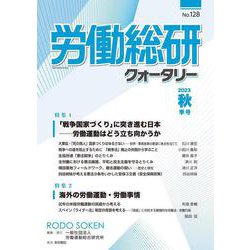 労働総研クォータリー No.128 2023年秋季号 [全集叢書]